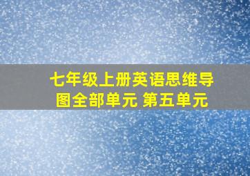 七年级上册英语思维导图全部单元 第五单元